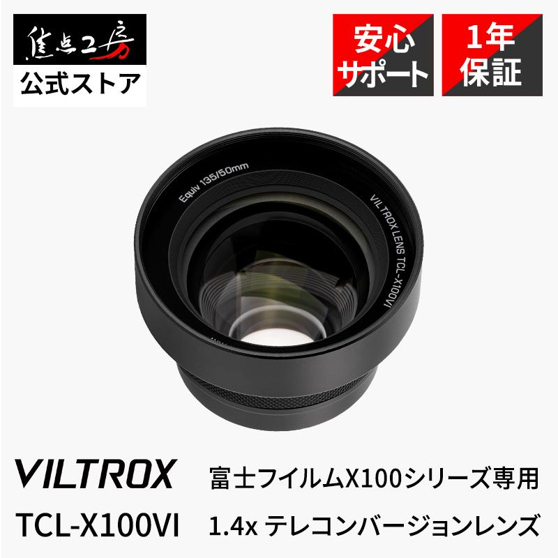 VILTROX Viltrox 1.4x テレコンバージョンレンズ 富士フィルムX100