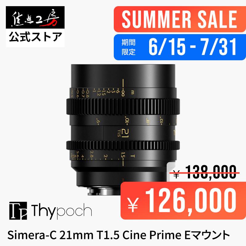 Thypoch Thypoch Simera-C 21mm T1.5 Cine Prime ソニーEマウント フル