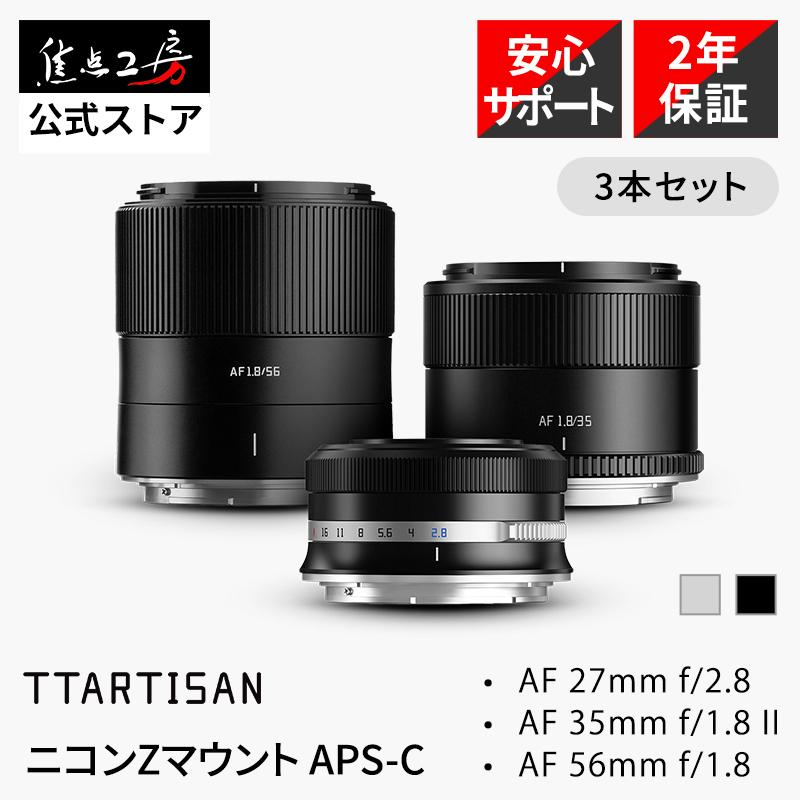 APS-C対応レンズセット 3本　Zマウント TTArtisan ニコンZマウント APS-C オートフォーカスレンズ 3本セット