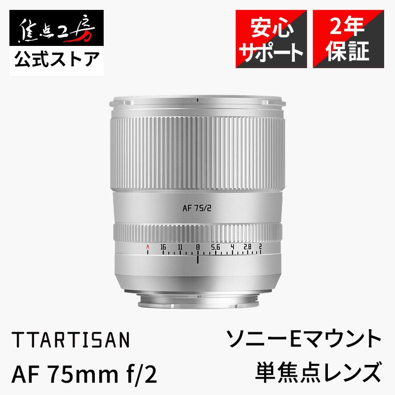 TTArtisan AF 75mm f/2 ソニーEマウント フルサイズ 単焦点