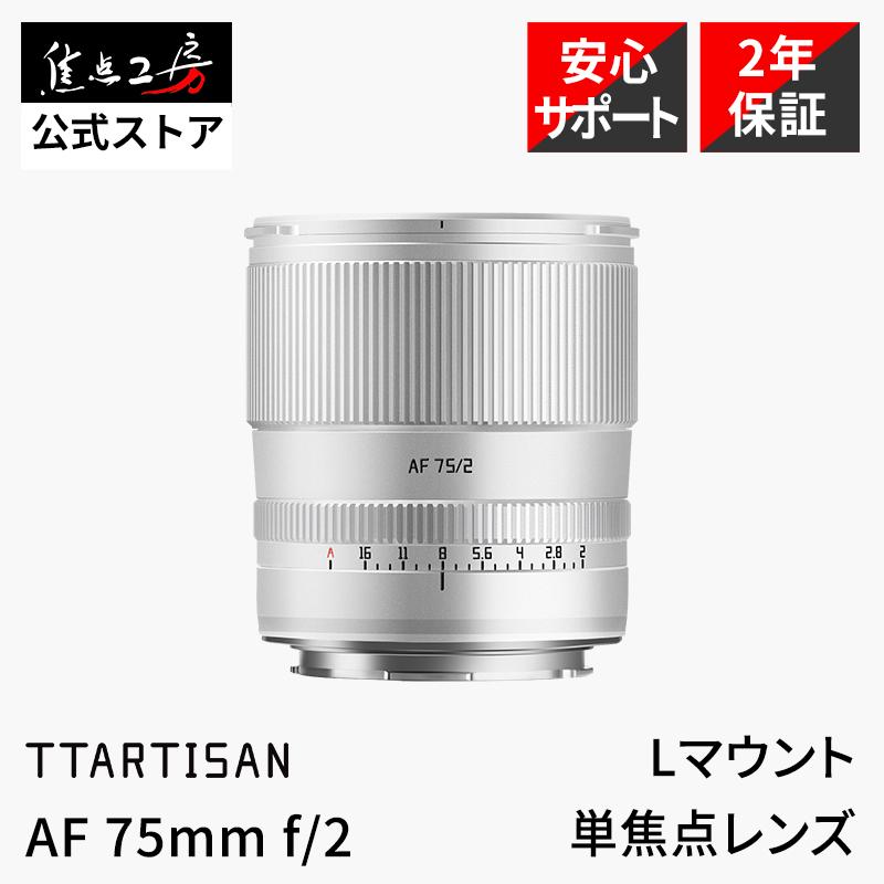TTartisan 75mm F2 L-マウント ほぼ新品 TTArtisan AF 75mm f/2 Lマウント フルサイズ 単焦点レンズ 国内