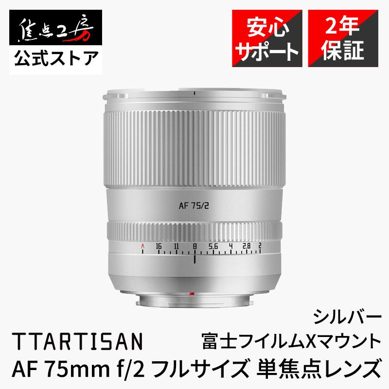TTArtisan AF 75mm F2 富士フイルムXマウント APS-C 中望遠 単焦点レンズ ポートレート 瞳AF対応 オートフォーカス シルバー 銘匠光学