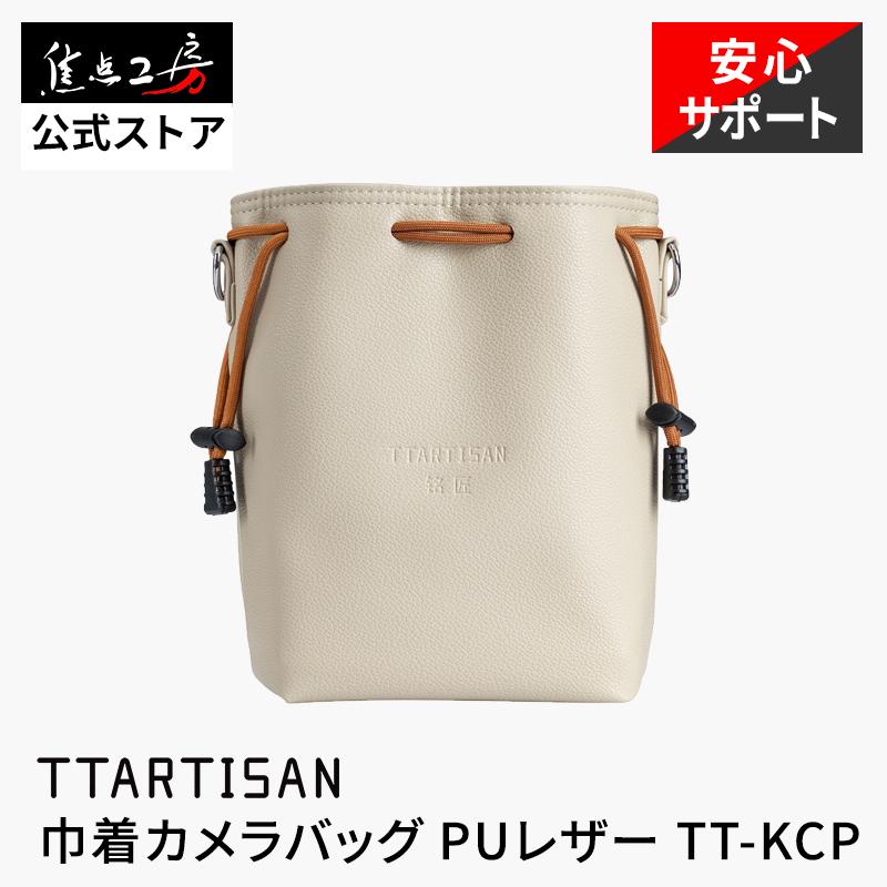 TTArtisan TT-KCP 巾着カメラポーチ 2WAYショルダーバッグ 小型ミラー