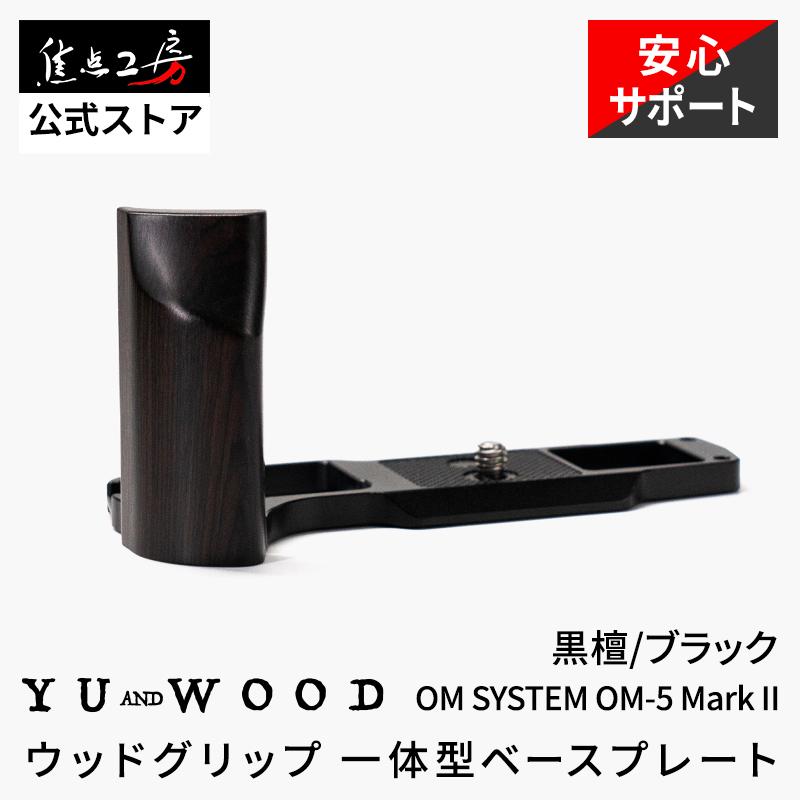 YUWOOD Y-OM5II-GPB OLYMPUS オリンパス OM SYSTEM OM-5 Mark II 専用