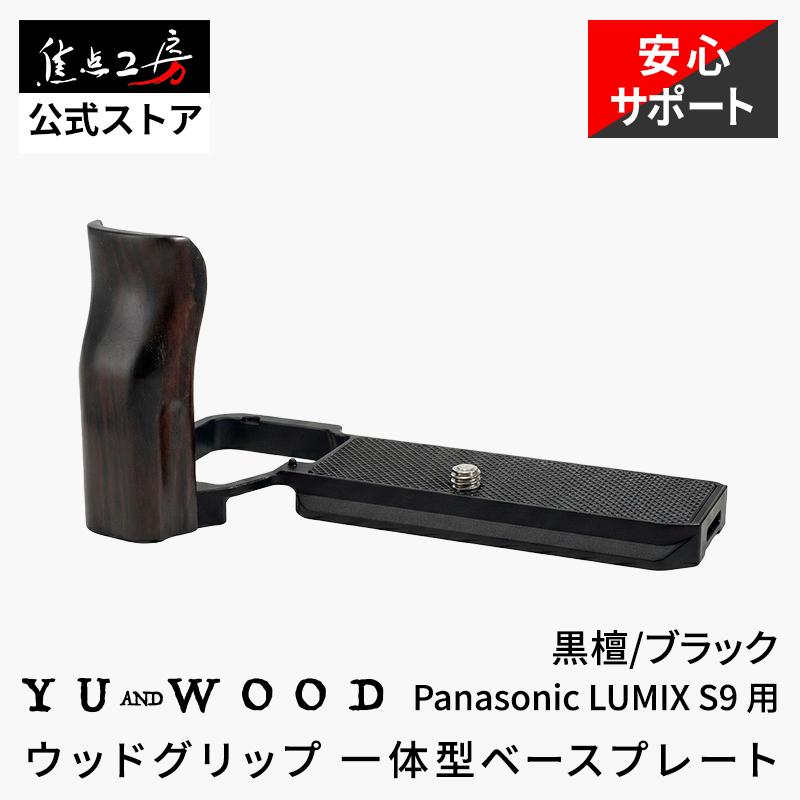 YUWOOD カメラグリップ Y-S9-GPB LUMIX S9 Panasonic 一体型