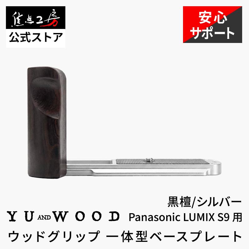 YUWOOD カメラグリップ Y-S9-GPS LUMIX S9 Panasonic 一体型