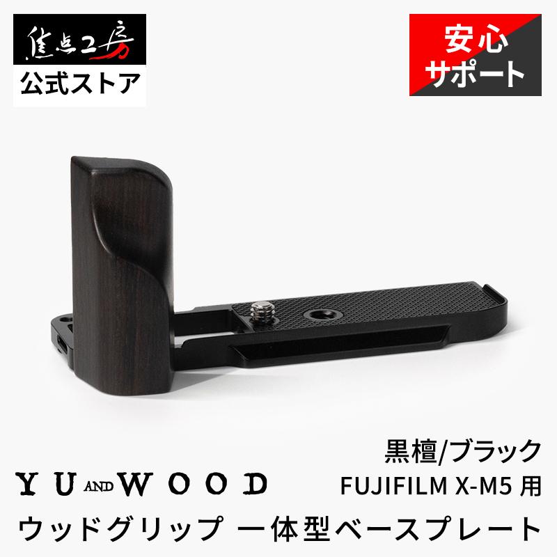 YUWOOD Y-XM5-GPB FUJIFILM 富士フイルム X-M5 専用 黒檀ウッド