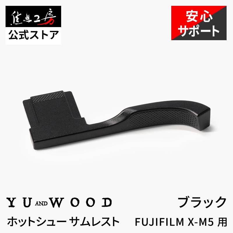 YUWOOD ホットシューサムレスト Y-XM5-TGB FUJIFILM X-M5 フジフイルム