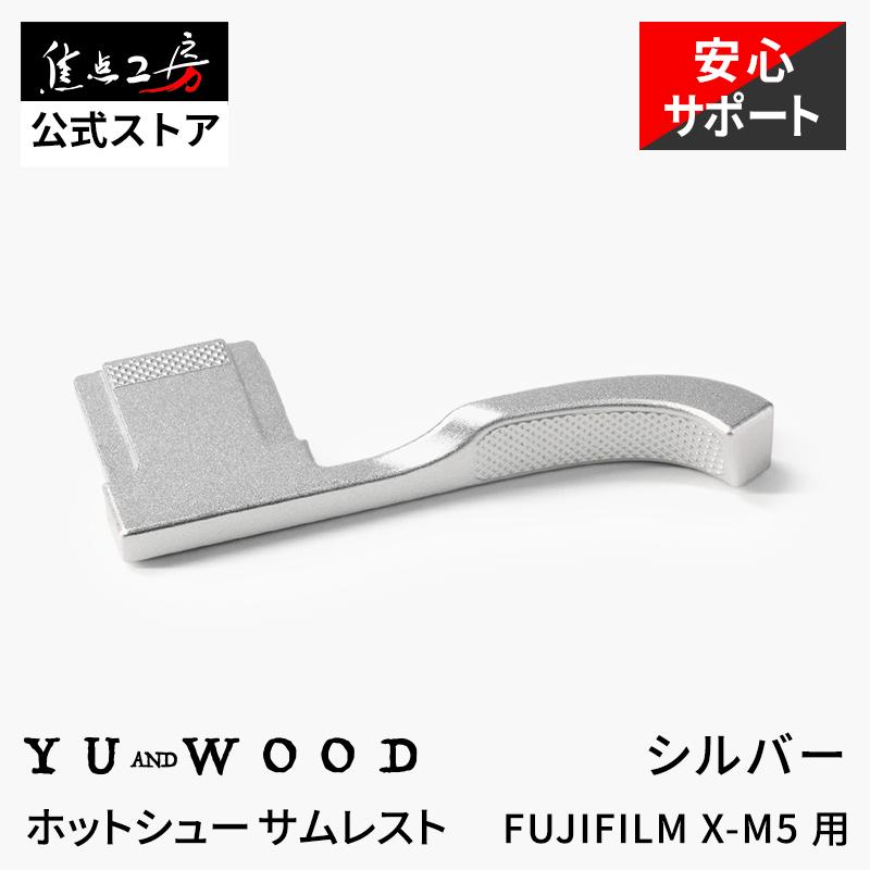 ハンドメイドグリップ　アイスポッドは付属しません グリップのみ YUWOOD ホットシューサムレスト Y-XM5-TGS FUJIFILM X-M5 フジフイルム