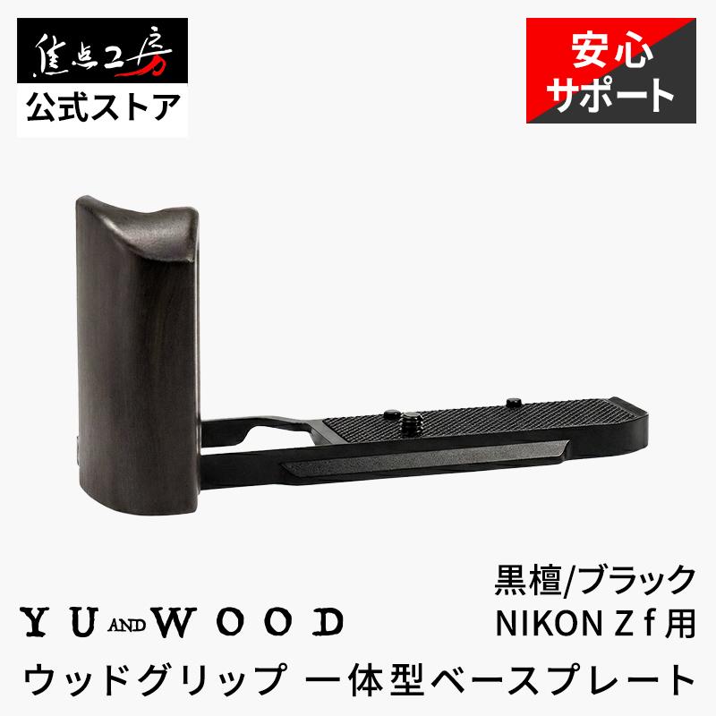YUWOOD カメラグリップ Y-ZF-GPB Nikon Zf ニコン 一体型