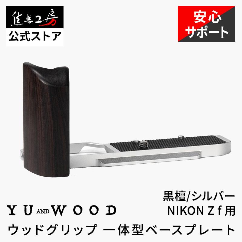 YUWOOD カメラグリップ Y-ZF-GPS Nikon Zf ニコン 一体型