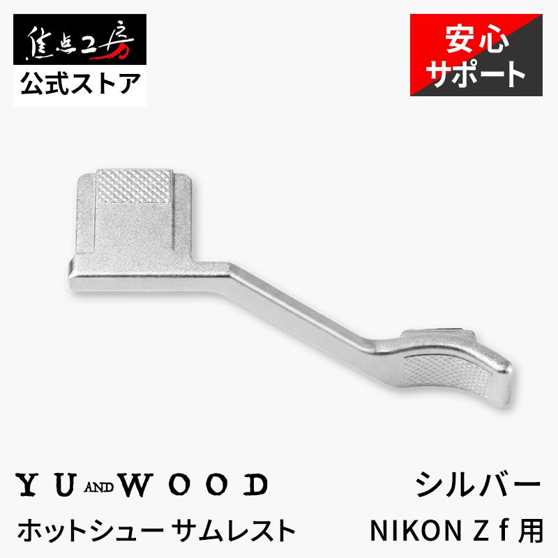YUWOOD ホットシューサムレスト Y-ZF-TGS Nikon Zf ニコン サム