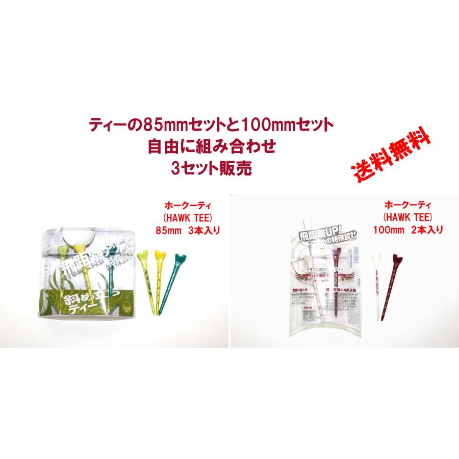 ホークティー(3セット自由に組合せ)　ドラコン競技公認ティー　飛距離アップ　驚異の耐久性　目盛り付きのため簡単に好みの高さに設定可能 | 