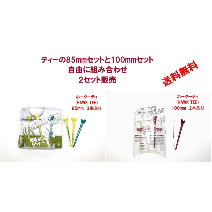 ホークティー(2セット自由に組合せ)　ドラコン競技公認ティー　飛距離アップ　驚異の耐久性　目盛り付きのため簡単に好みの高さに設定可能 | 