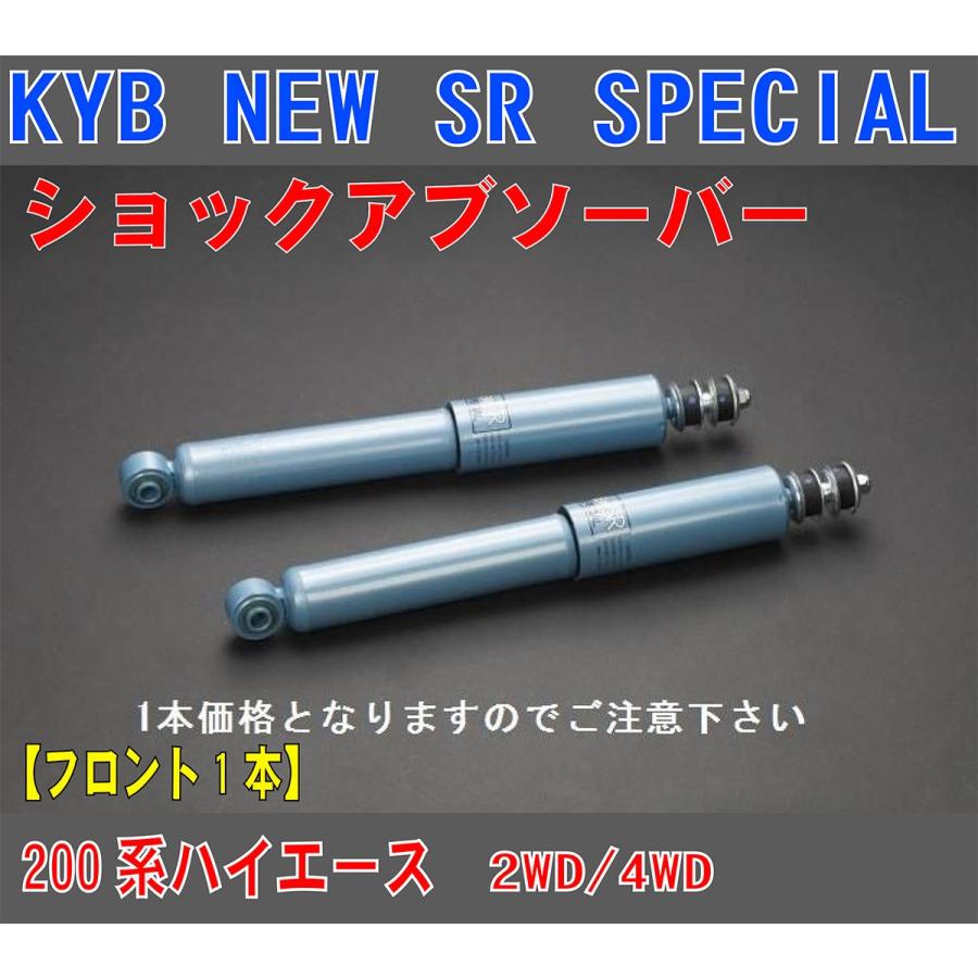 200系 ハイエース KYB-NEW SR ショックアブソーバ 【リア】 :2rim-hsa13:STLストア - 通販 - Yahoo!ショッピング