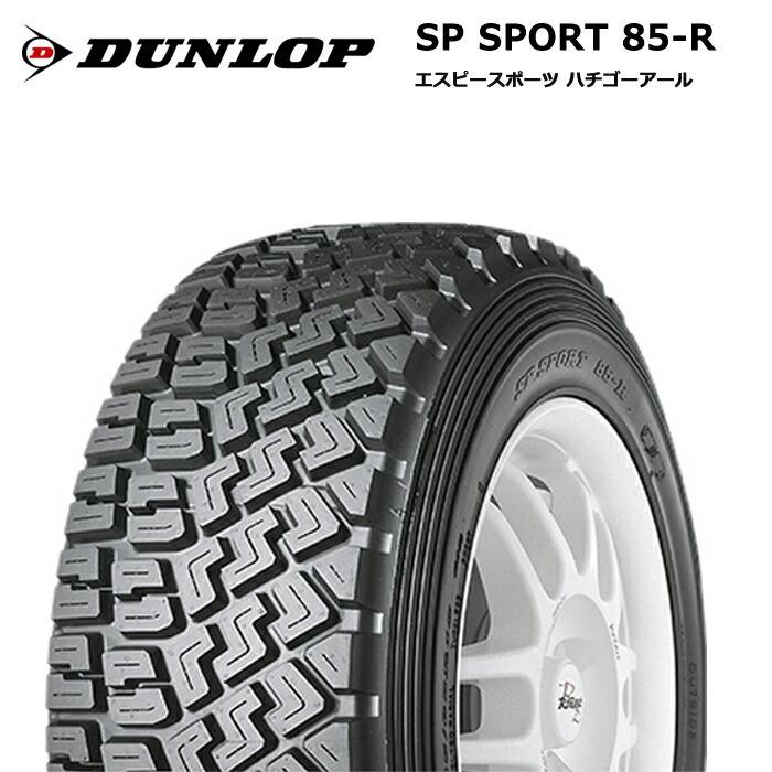 自動車 ダンロップ 165/65R13 77Q SPスポーツ85-R DT3コンパウンド【新品 サマータイヤ 4本セット】