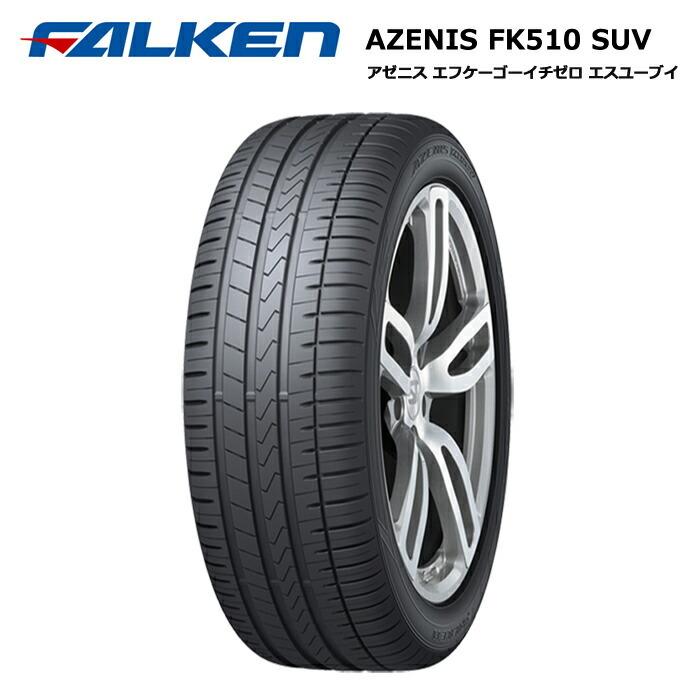 ファルケンタイヤ 255/50R18 106W XL FK510 SUV アゼニス サマータイヤ 4本セット 安い