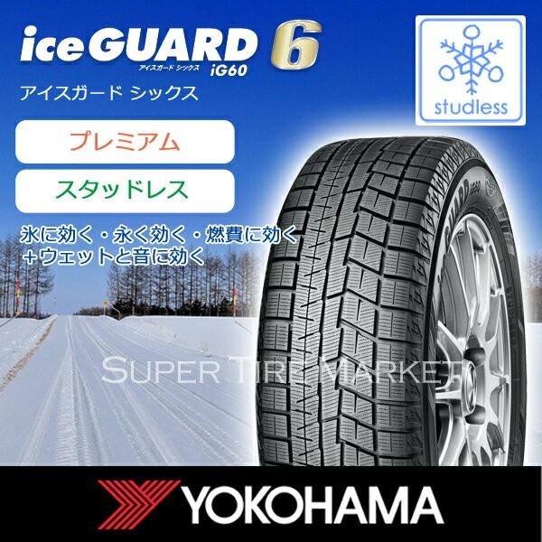 アイスガードシックス q ヨコハマ q Iceguard Ig60 スタッドレス 冬タイヤ Yokohama Iceguard Ig60 6 スタッドレスタイヤ4本セット 185 55r15 4s Ig60 スーパータイヤマーケット