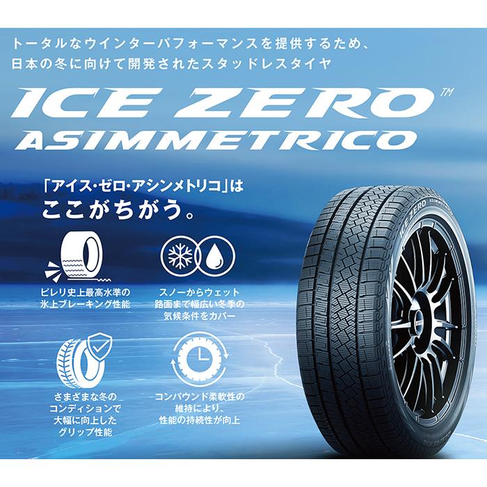 ICE ASIMMETRICO 4本セット ピレリ 225/50R18 99H アイスゼロ