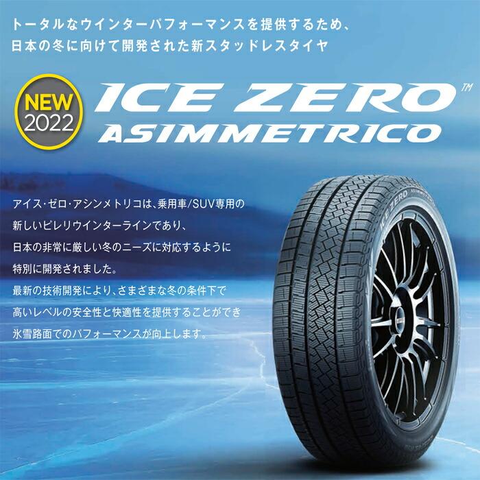 ピレリタイヤ 225/55R18 102H XL アイスゼロアシンメトリコ スタッドレス 4本セット 安い｜stm｜04