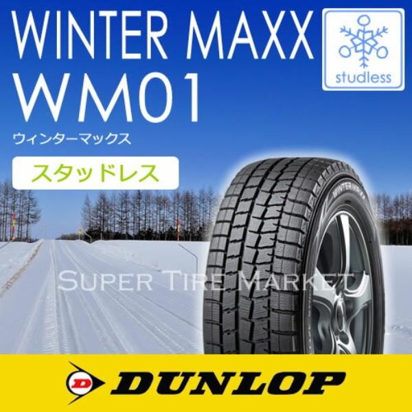 215 65r15 スタッドレスタイヤ4本セット Wm01 ウインターマックス01 ダンロップ スタッドレス 冬タイヤ Winter タイヤ ホイール Xl Wm01 4s Wmx スーパータイヤマーケット Dunlop 96q Maxx01 高質本物