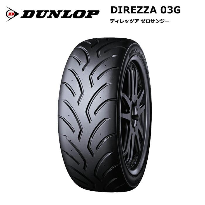 ダンロップタイヤ 225/45R17 90W 03G ディレッツァ S5コンパウンド 1本価格 サマータイヤ安い
