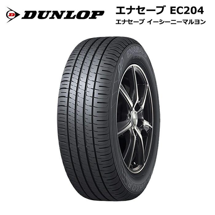 ダンロップタイヤ 165/65R14 79S EC204 エナセーブ 1本価格 サマータイヤ安い 偶数本数で送料無料｜stm