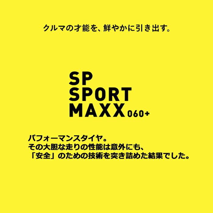 SPORTMAX(DUNLOP) ダンロップタイヤ 235/55R20 102V 060プラス SPORTMAX(DUNLOP) ダンロップタイヤ 235/55R20 102V 060プラス