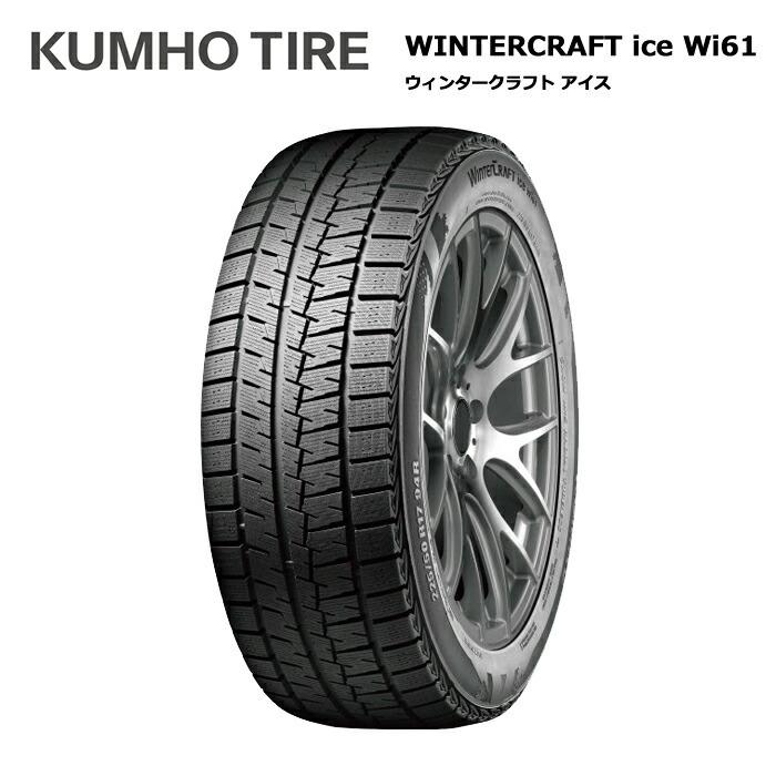 クムホタイヤ 195/65R15 91R WI61 ウインタークラフトアイス 1本価格 スタッドレスタイヤ安い 偶数本数で送料無料
