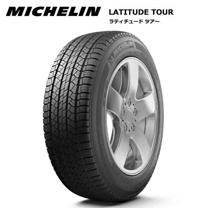 ミシュランタイヤ 265/65R17 112S ラティチュードツアー 1本価格 