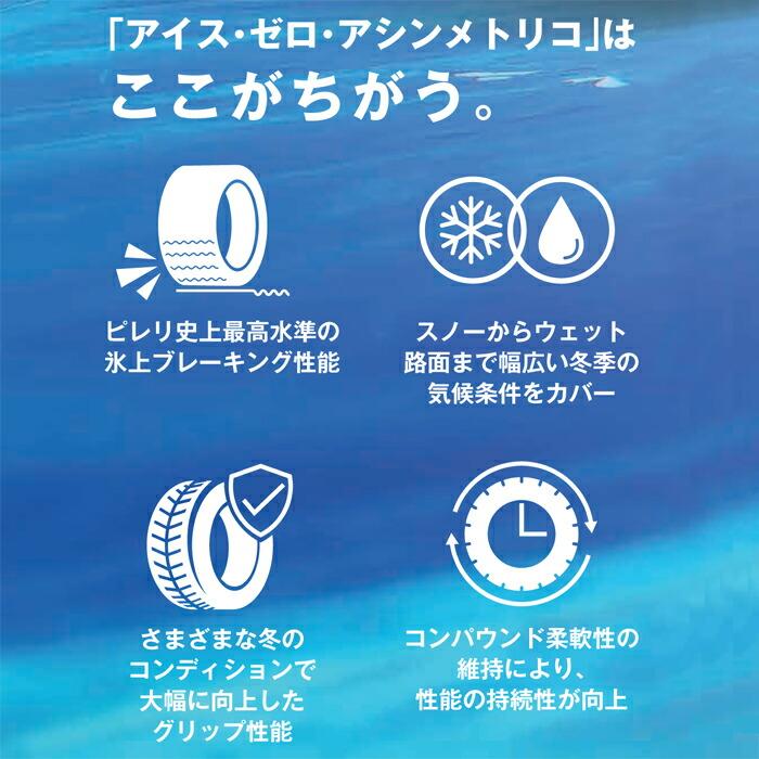 ピレリタイヤ 195/60R16 89H アイスゼロアシンメトリコ 1本価格 スタッドレスタイヤ安い 偶数本数で送料無料｜stm｜05