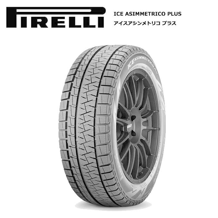 ピレリタイヤ 245/45R18 100H XL アイスアシンメトリコ プラス ランフラットタイヤ 1本価格 スタッドレスタイヤ安い