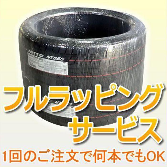 フルラッピングサービス 1回のご注文で何本でもOK タイヤと同時購入