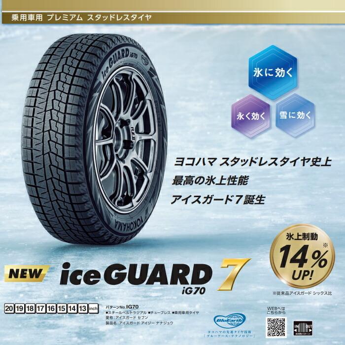 ヨコハマタイヤ 175/65R15 88Q XL IG70 アイスガード7 1本価格 スタッドレスタイヤ安い 偶数本数で送料無料｜stm｜02