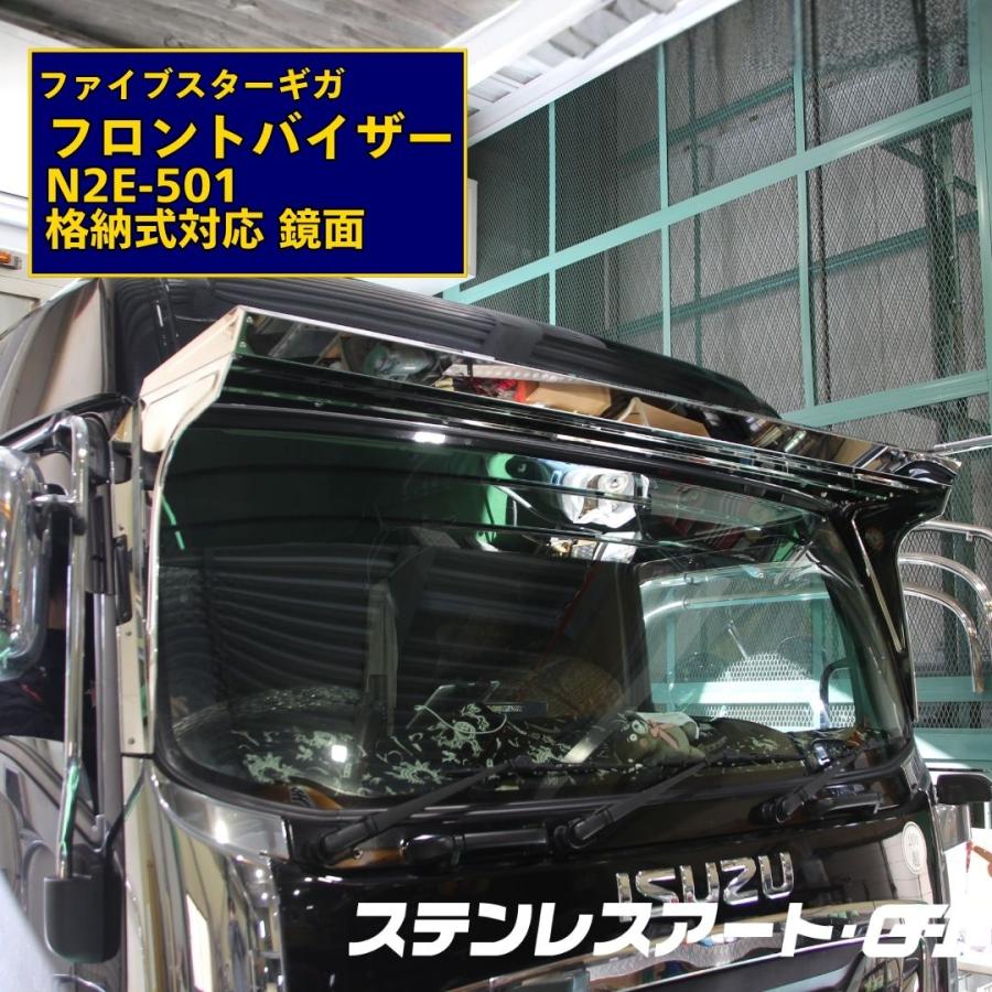 T/S製 いすゞ ファイブスターギガ フロントバイザー N2E ミラー 格納