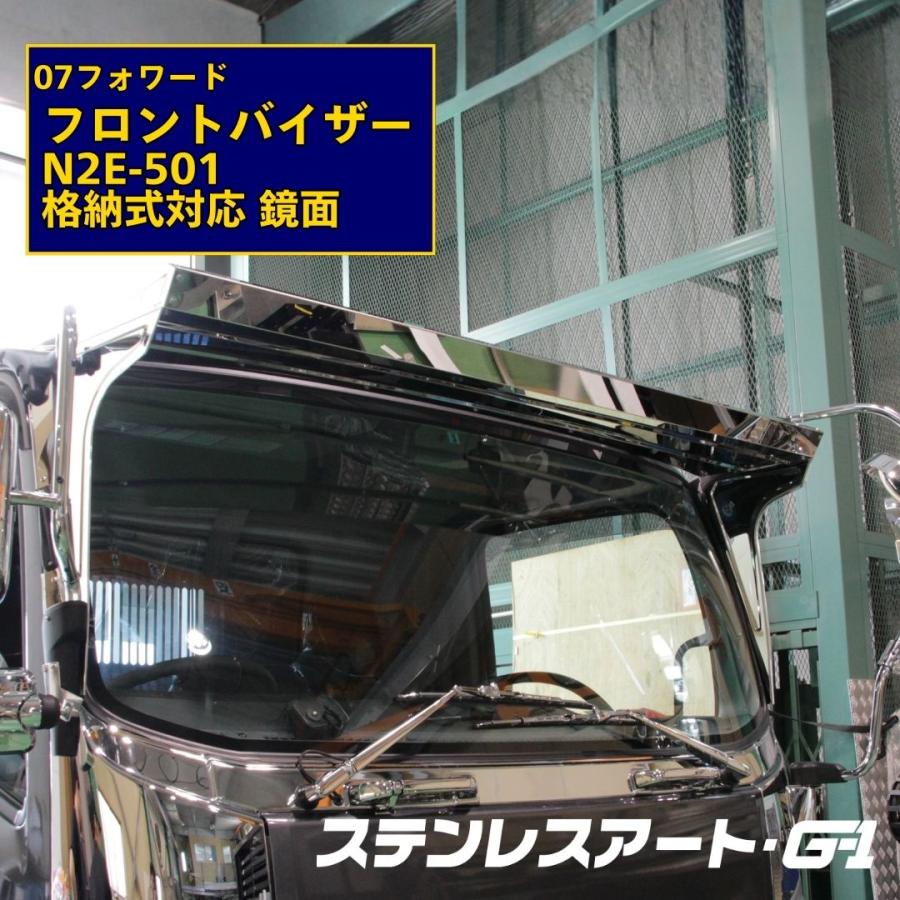 T/S製 いすゞ 07フォワード フロントバイザー N2E ミラー 格納式対応
