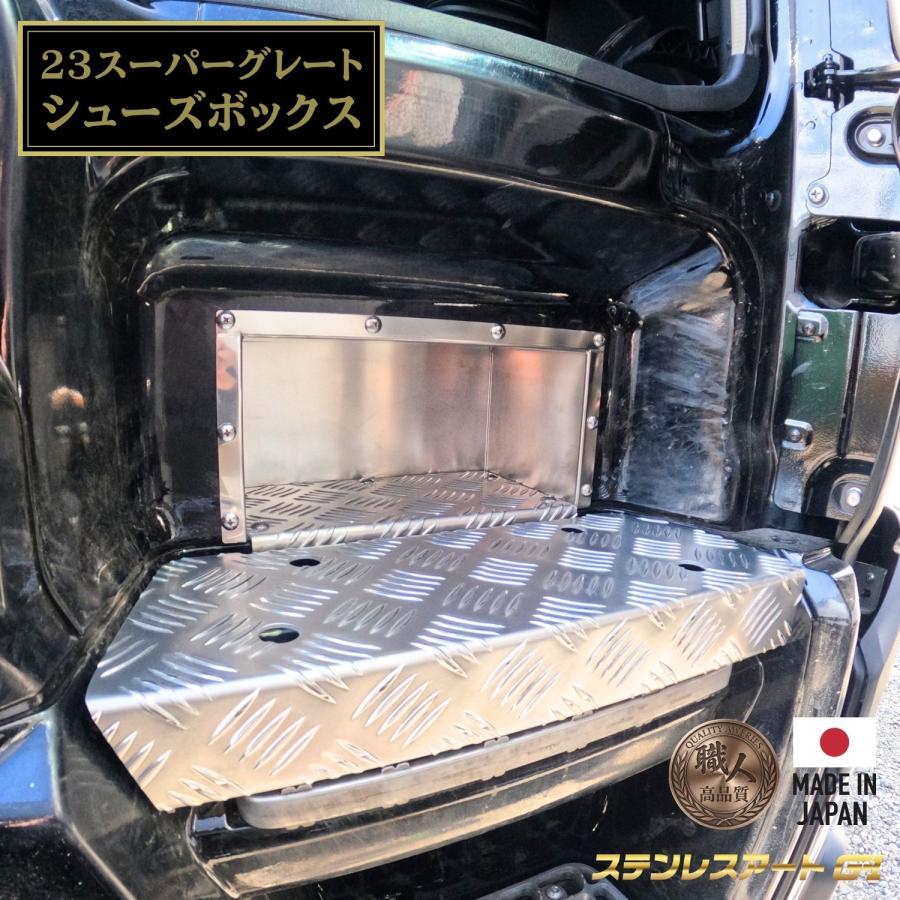 T/S製 ふそう 23 スーパーグレート シューズボックス LR ステンレス