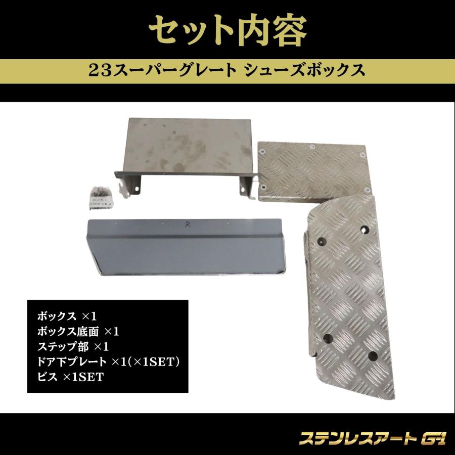 T/S製 ふそう 23 スーパーグレート シューズボックス LR ステンレス