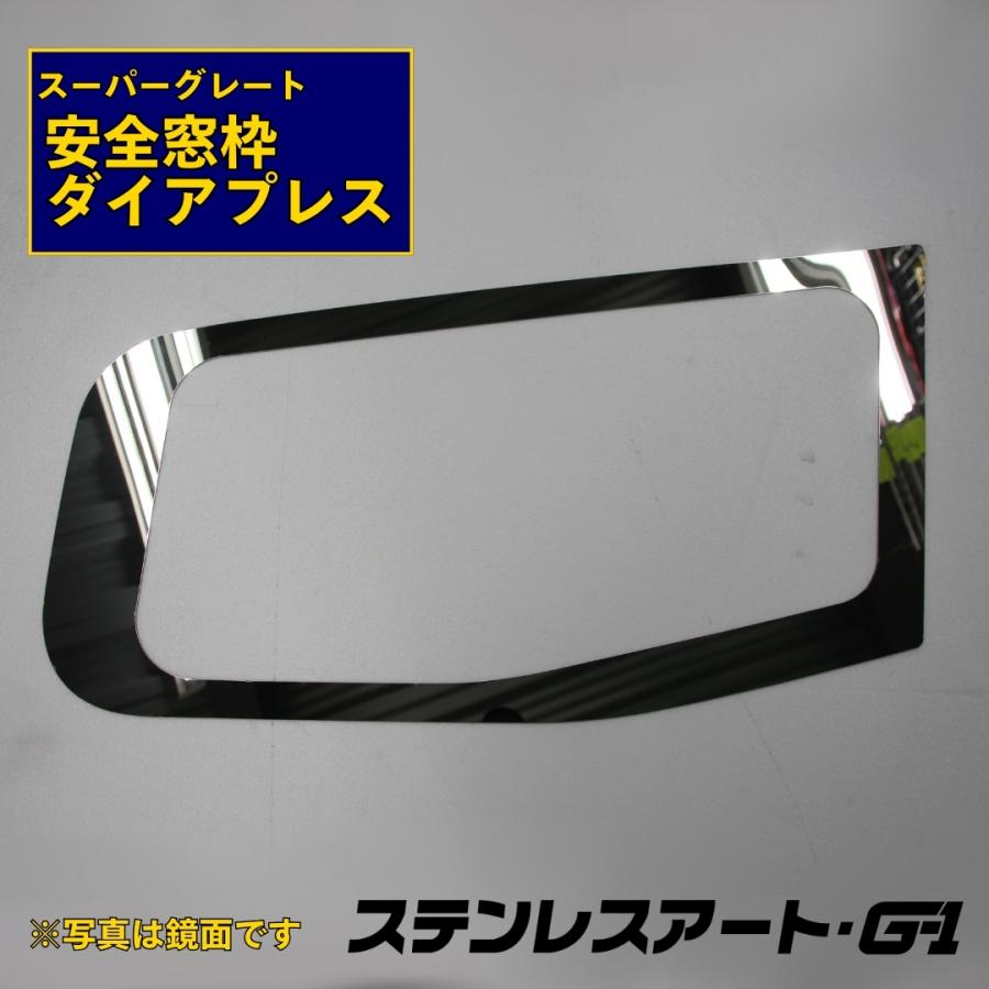 T/S製 ふそう スーパーグレート 安全窓枠 ステンレスアート G-1 FUSO