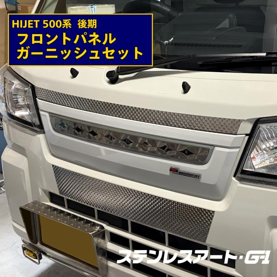 T/S製 ダイハツ ハイゼット 500系 フロントパネルガーニッシュ セット 