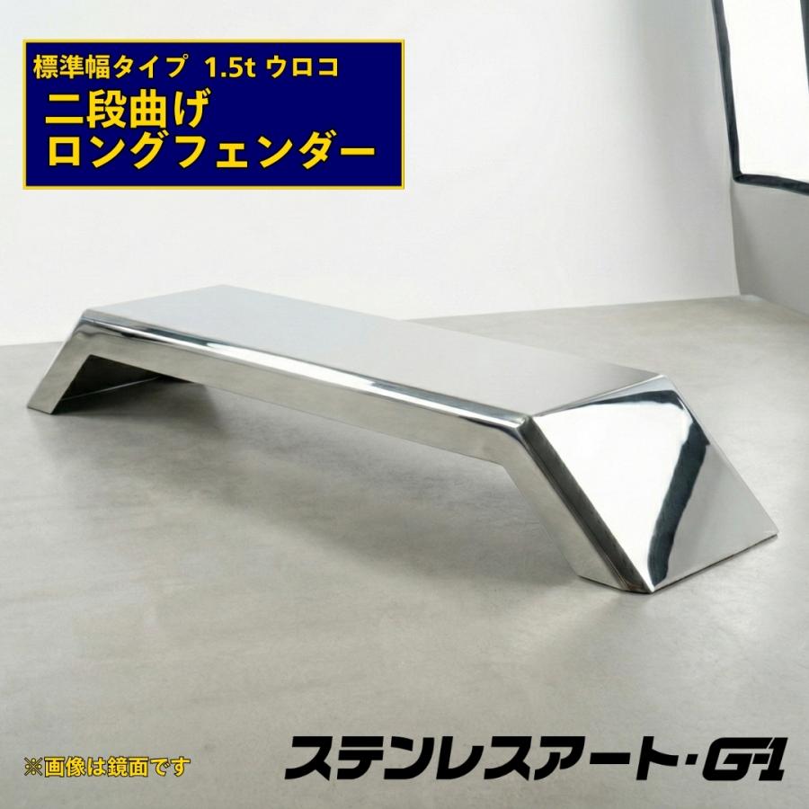 二段曲げ ロングフェンダー 標準タイプ 板厚 1.5t ウロコ 溶接目あり