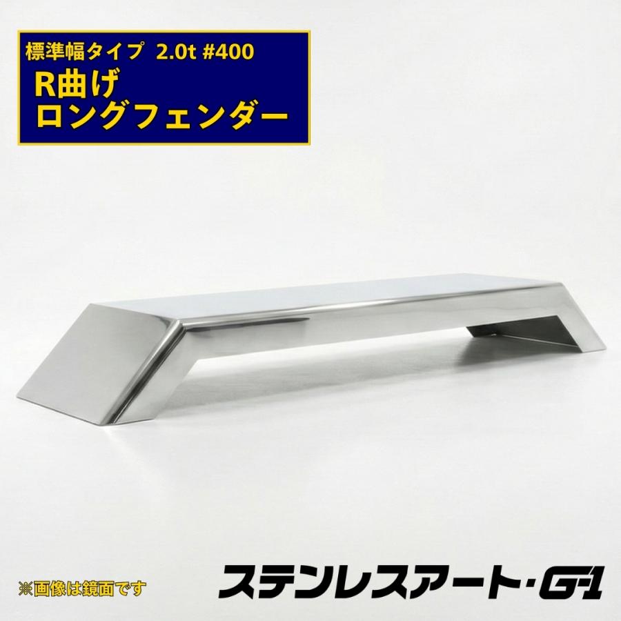 R曲げ ロングフェンダー 標準タイプ 板厚 2.0t ＃400 溶接目あり