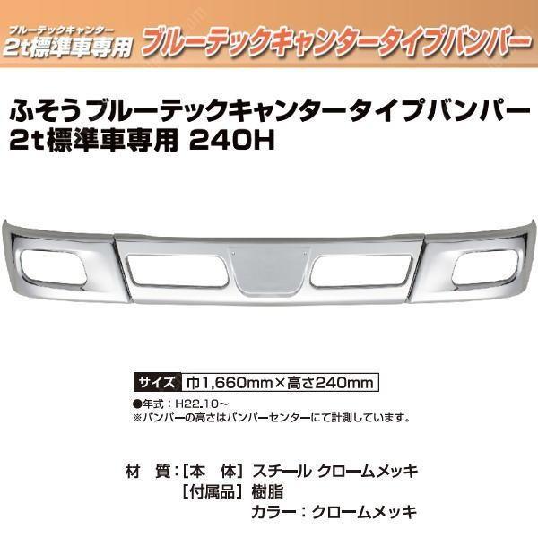 ふそうBTキャンタータイプバンパー 2ｔ標準車専用 240Ｈ