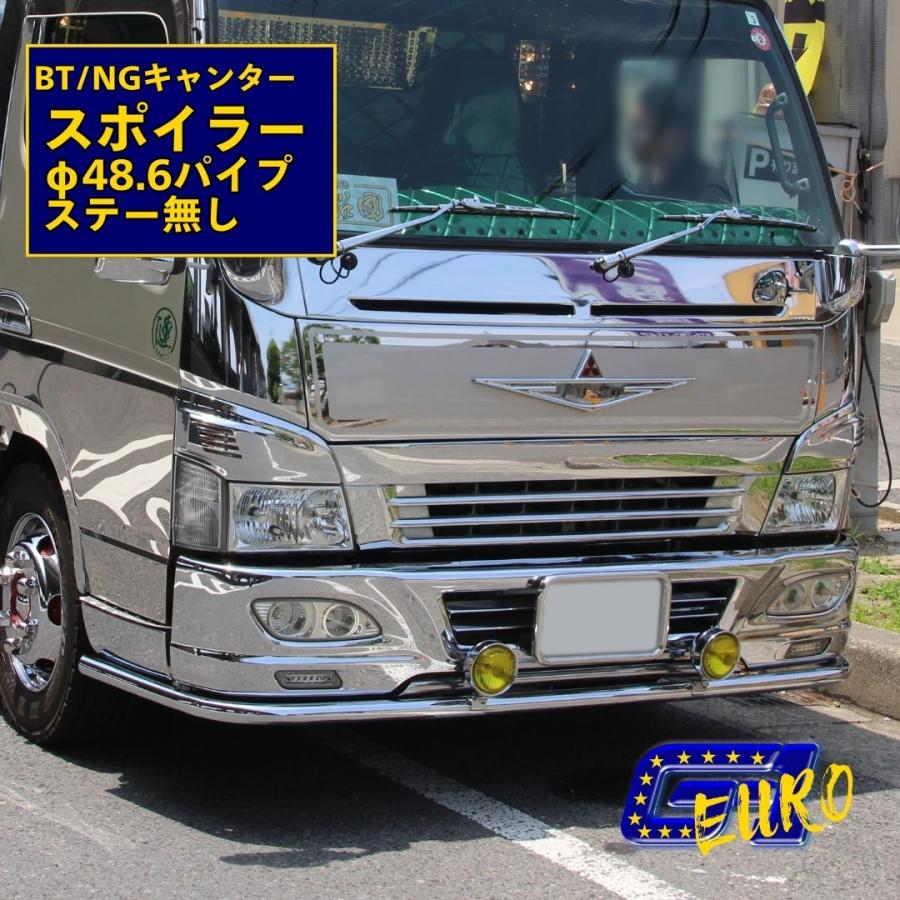 キャンター ブルーテック BT ジェネレーション NG パイプスポイラー