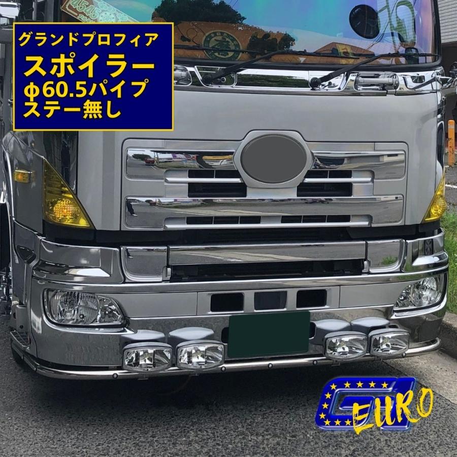 日野大型 グランドプロフィア パイプスポイラー 60.5Φ ローバー