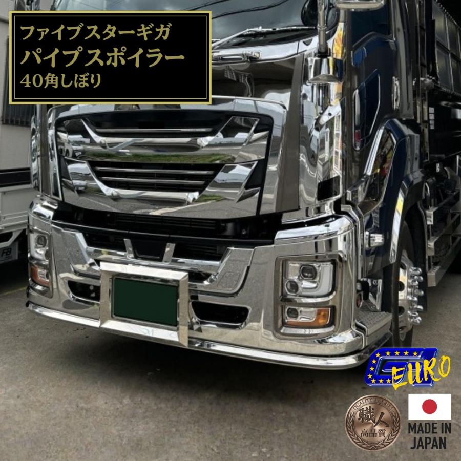 T/S製 いすゞ ファイブスターギガ 純正バンパー用 パイプスポイラー 40