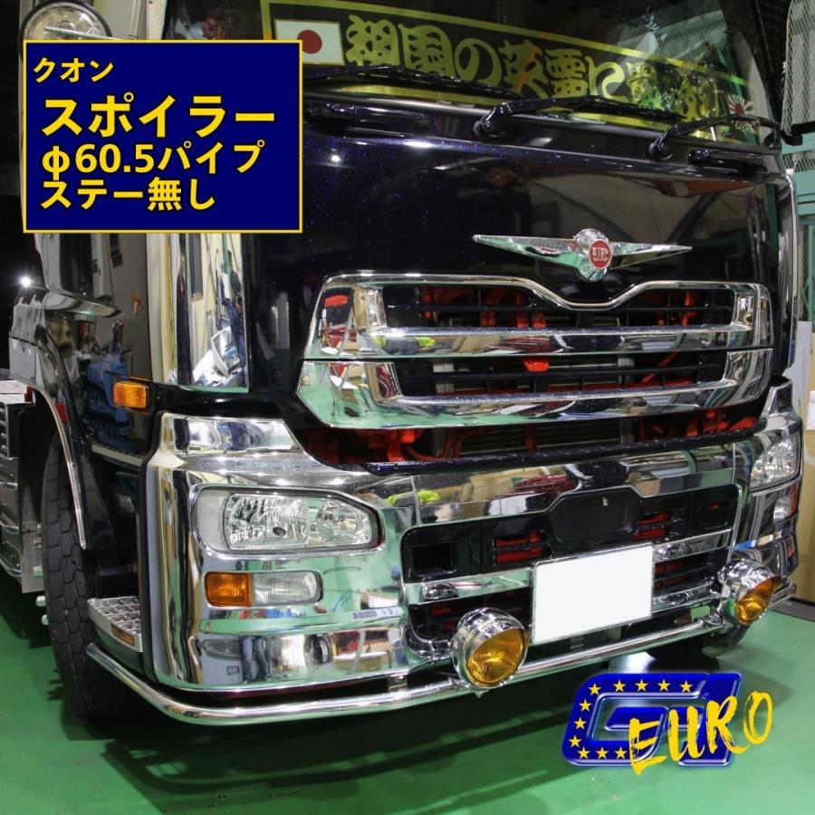 クオン QUON UD トラック 日産 60.5 パイプスポイラー ローバー