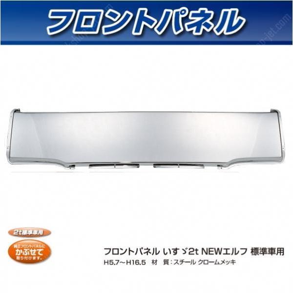 正規品 Jet製 フロントパネル いすゞ2t Newエルフ 標準車用 爆安プライス Www Thedailyspud Com