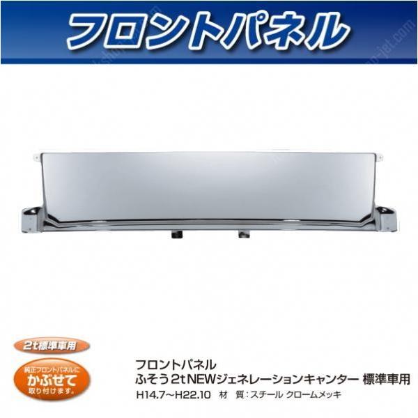 正規激安 Jet製 フロントパネル ふそう 2t ジェネレーションキャンター 標準車用 無料長期保証 Orientalweavers Com