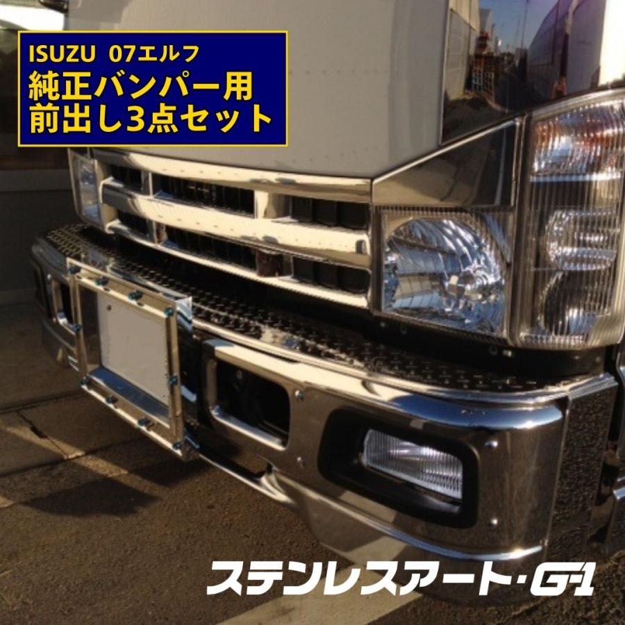 いすゞ2t 07エルフ 純正バンパー150出し3点セット（ステンレス